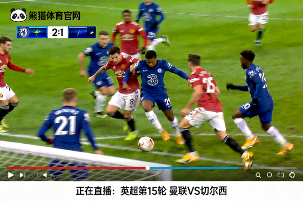 熊猫体育官网足球赛事直播画面，显示激烈的球场对抗和实时比分