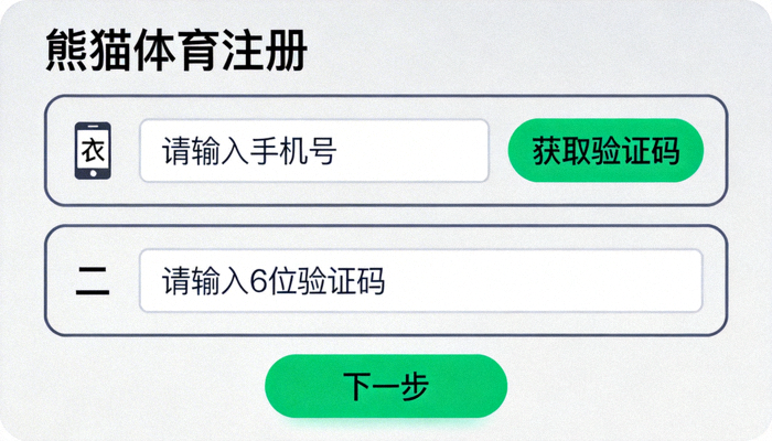 熊猫体育平台注册界面示意图，展示手机号注册和验证流程